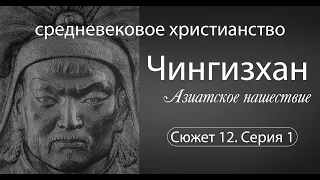 Чингизхан. Азиатское нашествие. Сюжет 12. Серия 1