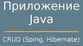 Создание CRUD приложения на языке Java с помощью Spring