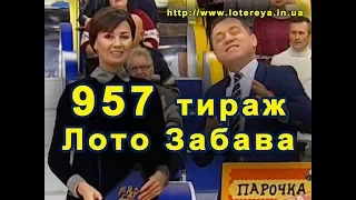 Лото Забава 957 Тираж 10 декабря 2017 года