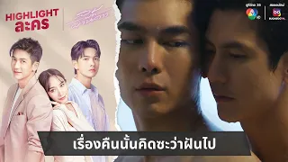 เรื่องคืนนั้นคิดซะว่าฝันไป | ไฮไลต์ละคร ลมพัดผ่านดาว EP.19