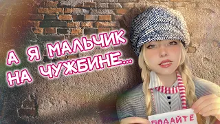 А я мальчик на чужбине...⎟Позабыт, позаброшен ✧ Кристина Ашмарина в стрим - мюзикле «Беспризорники»