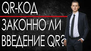 QR-КОД // ЗАКОННО ЛИ ВВЕДЕНИЕ QR-КОДА? // Что такое QR-код? Кто может требовать QR-код?