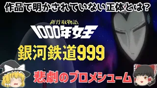 【解説】作品ごとに違う最終回⁉「銀河鉄道999  」「1000年女王」等のメーテルの母・プロメシュームの正体とは？原作「松本零士」さんの代表作！ヤバい最終回⁉じっくり深掘り解説！懐かしすぎ！悲しすぎ⁉