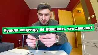 Вроцлав. Купили и Оформляем Квартиру в Польше. Все Подробности. Что будет дальше?