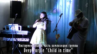 Instrumental of Deep Purple "Child in time". Сrazy violin