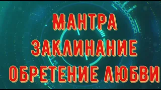 Мантра заклинание обретение любви . Если читать или слушать то в жизни появляется любовь и уважение!