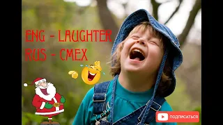 (The most contagious laughter of children !) --- Самый заразительный детский смех