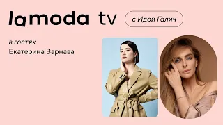 Екатерина Варнава, Ида Галич, Корнелия Манго | Шоу Lamoda TV