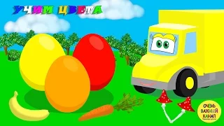 Жёлтый грузовик и яйцо с сюрпризом. Учим цвета. Развивающие мультики про машинки