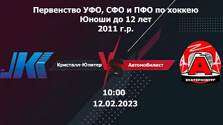 12.02.23 Кристалл-Юпитер-11(Нижний Тагил) - Автомобилист-11 (Екатеринбург). Россия. 2011 г.р.