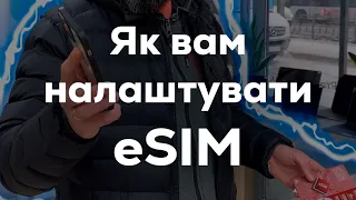 Ліг Київстар? Розповідаємо, як налаштувати eSIM іншого оператора