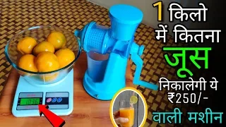 घर के  बाहर का जूस पीना भूल जाओगे जब इस मशीन को घर लाओगे !! Hand Juicer Making Orange Juice