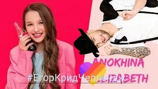 #ЕгорКридЧеллендж ПОБЕДИТЕЛИ!!!