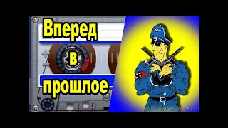 Похождения Штирлица - Вперед в прошлое, аудиокнига