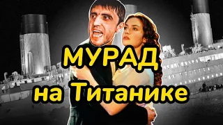 Мурад на Титанике