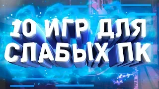 10 ИГР ДЛЯ СЛАБЫХ ПК (+ССЫЛКИ НА СКАЧИВАНИЕ)//ВО ЧТО ПОИГРАТЬ НА СЛАБОМ ПК?