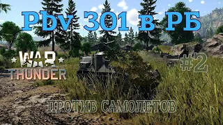 Pbv 301 в РБ #2 Против самолетов/War Thunder RB