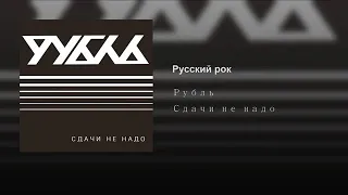 Рубль - Русский рок