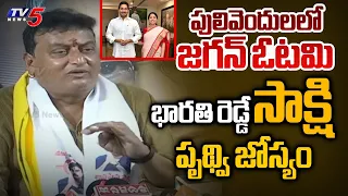 Comedian Prudhvi Raj Interesting Comments on YS Jagan Defeat in Pulivendula | YS Bharathi | TV5 News