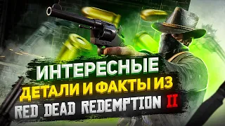 ИНТЕРЕСНЫЕ ДЕТАЛИ И ФАКТЫ RED DEAD REDEMPTION 2 | Часть 5