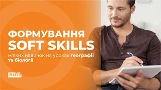 Формування soft skills  м'яких навичок на уроках географії та біології