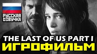 ✪ The Last Of Us: PART I Remastered, [ИГРОФИЛЬМ] Все Катсцены + Мин. Геймплея [PS4 PRO|1080p]