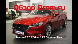 Mazda 6 2019 2.5 (194 л.с.) AT Supreme Plus - видеообзор