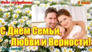 С ДНЕМ СЕМЬИ, ЛЮБВИ И ВЕРНОСТИ! Красивое музыкальное видео поздравление