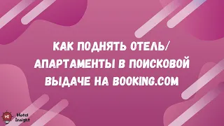 Как поднять позицию отеля на Booking.com и увеличить количество бронирований.