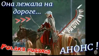 Супер редкая находка!Сабля(карабела?!) крылатого гусара.Анонс.Polska husaria.Фильм 146.