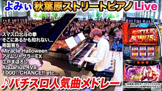 【ストリートピアノ】「パチスロ人気曲メドレー」を弾いてみた byよみぃ（♪スマスロ北斗の拳,Aquarius 4V8,アイムジャグラーEX,そこにあるかも知れない・・・,etc）