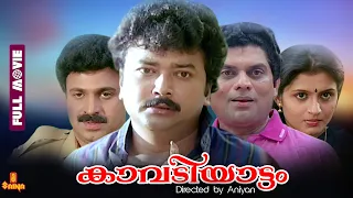 Kavadiyattam | Jayaram, Jagathy Sreekumar, Siddique - Full Movie