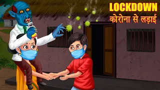 LOCKDOWN - कोरोना से लड़ाई | Hindi Horror Stories | Hindi kahaniya | Stories in Hindi | Moral Story