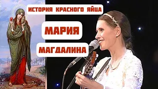 МАРИЯ МАГДАЛИНА Песня-легенда. Автор-исполнитель - Светлана Копылова