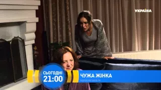 Т/с "Чужа жінка". Дивіться на телеканалі "Україна"