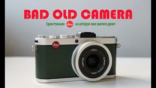 Обзор Leica X2. Краткая история легендарного бренда. Bad Old Camera