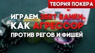 Игра в 3бет потах, как Агрессоры, против Регов и Фишей. Обучение покеру c нуля