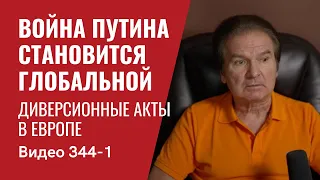 Часть 1: Война Путина против Украины и Запада становится глобальной // №344_1 - Юрий Швец