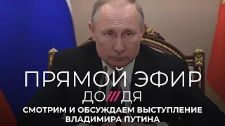 Выступление Владимира Путина. Смотрим и обсуждаем с экспертами