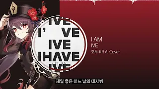 IVE - I AM | AI Cover - 호두 KR / HuTao / 胡桃