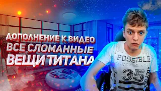 Дополнение к видео "Все сломанные вещи Титана (Titan Channel)"