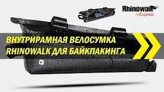 Внутрирамная велосумка Rhinowalk для байкпакинга | Алиэкспресс