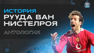 РУУД ВАН НИСТЕЛРОЙ: ЗАБЕЙ ИЛИ УМРИ. Антология весьма неоднозначной легенды «Манчестер Юнайтед»