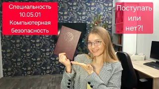 СПЕЦИАЛЬНОСТЬ 10.05.01 КОМПЬЮТЕРНАЯ БЕЗОПАСНОСТЬ: поступать или нет в 2022 году?!