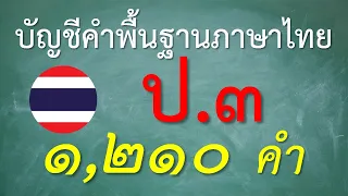 บัญชีคำพื้นฐาน ป.3 - ครูบุ๋ม