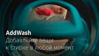 AddWash. Добавляйте вещи к стирке в любой момент