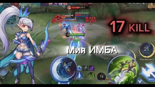 Мия ИМБА новыми эмблемами та сборка |  Mobile Legends