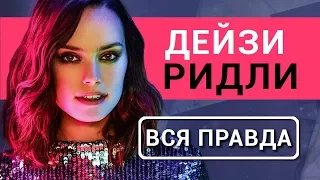 Дэйзи Ридли (Daisy Ridley) - вся правда об актрисе фильма Звездные войны: последние джедаи