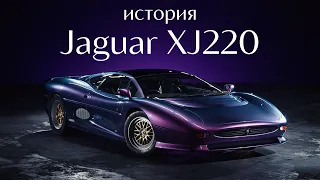 Jaguar XJ220 - САМЫЙ БЫСТРЫЙ автомобиль.