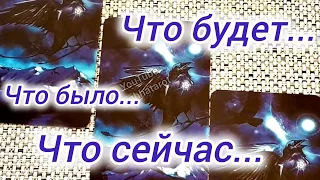 🔮❗ЧТО БЫЛО... ЧТО ЕСТЬ... ЧТО БУДЕТ...🍀♥️  Гадание Таро